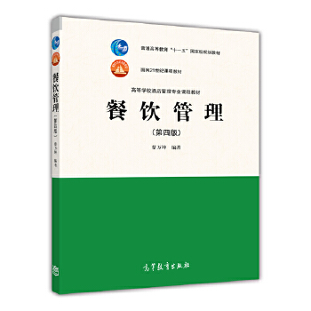 《餐飲管理（第四版）》 蔡萬坤打造的專業管理寶典