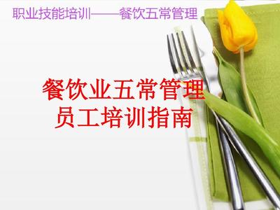 餐飲業五常管理 優化經營效率的核心策略
